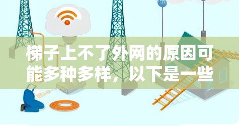 梯子上不了外网的原因可能多种多样，以下是一些可能的原因和解决方法