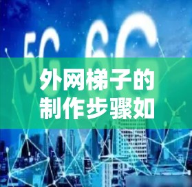 外网梯子的制作步骤如下