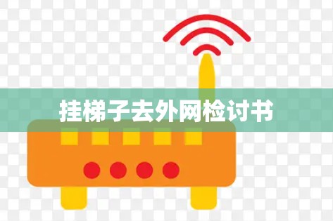 挂梯子去外网检讨书