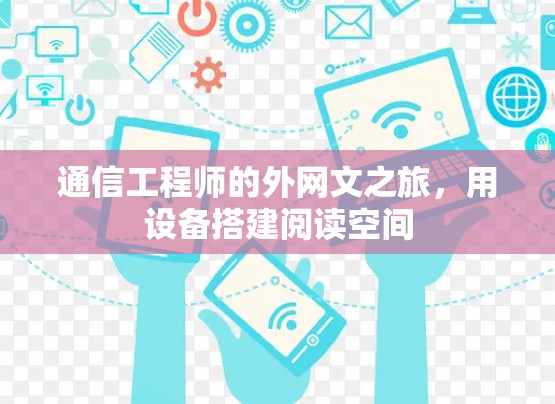 通信工程师的外网文之旅，用设备搭建阅读空间
