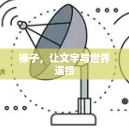 梯子，让文字与世界连接