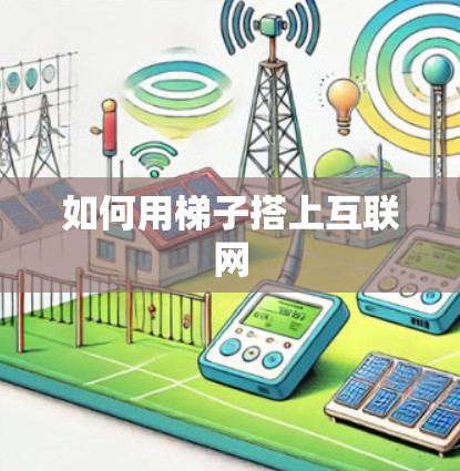 如何用梯子搭上互联网
