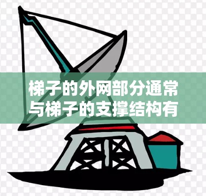 梯子的外网部分通常与梯子的支撑结构有关，具体取决于梯子的用途和制造公司。以下是一些可能的地区或地点供梯子外网的使用