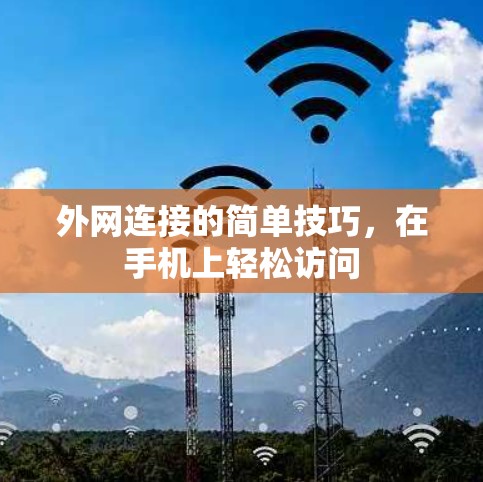 外网连接的简单技巧，在手机上轻松访问