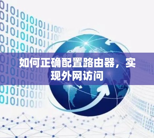 如何正确配置路由器，实现外网访问