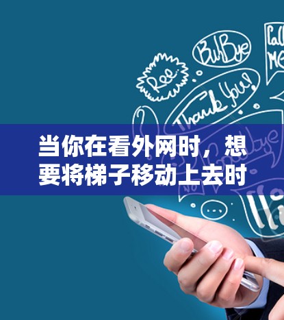 当你在看外网时，想要将梯子移动上去时，可以按照以下步骤操作
