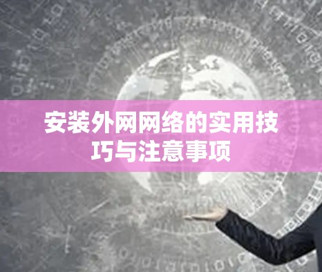 安装外网网络的实用技巧与注意事项