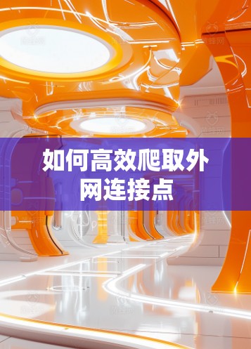 如何高效爬取外网连接点
