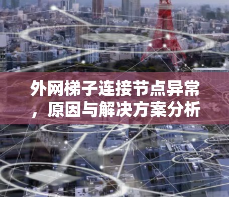 外网梯子连接节点异常，原因与解决方案分析