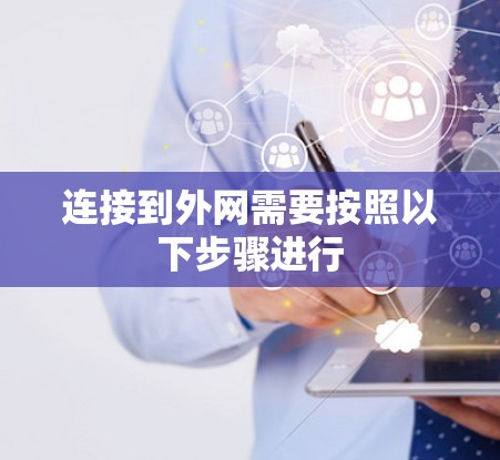 连接到外网需要按照以下步骤进行