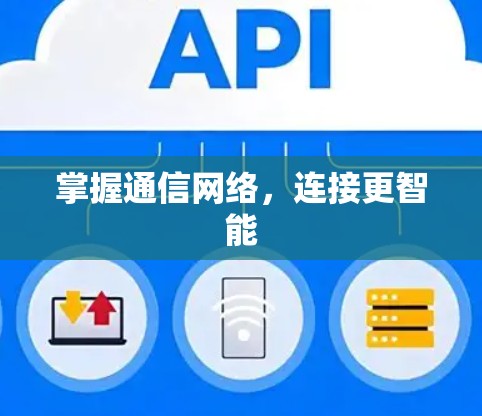 掌握通信网络，连接更智能