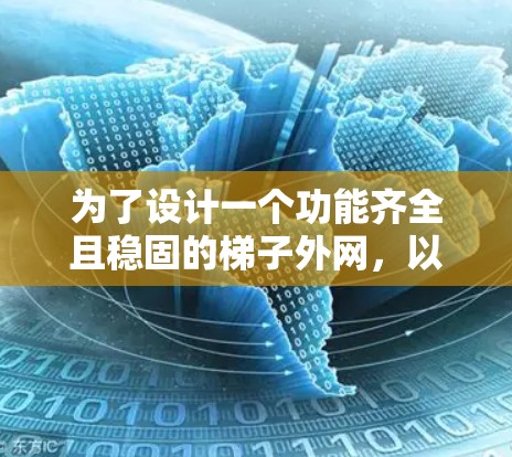 为了设计一个功能齐全且稳固的梯子外网，以下是一个有条理的步骤指南
