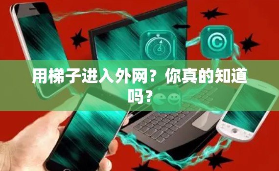 用梯子进入外网？你真的知道吗？