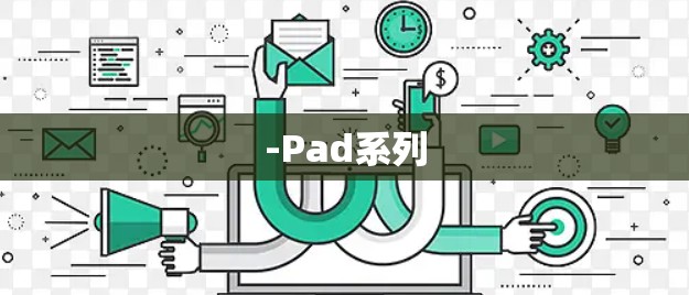 -Pad系列
