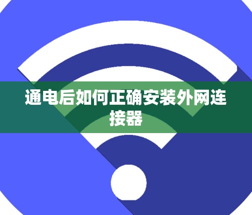 通电后如何正确安装外网连接器
