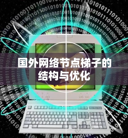 国外网络节点梯子的结构与优化