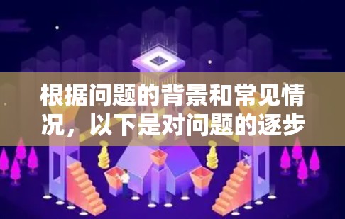 根据问题的背景和常见情况，以下是对问题的逐步解释和答案