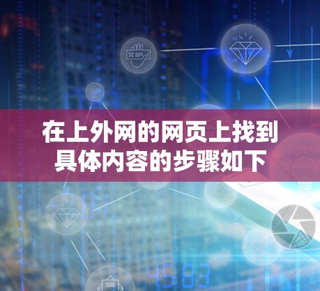在上外网的网页上找到具体内容的步骤如下