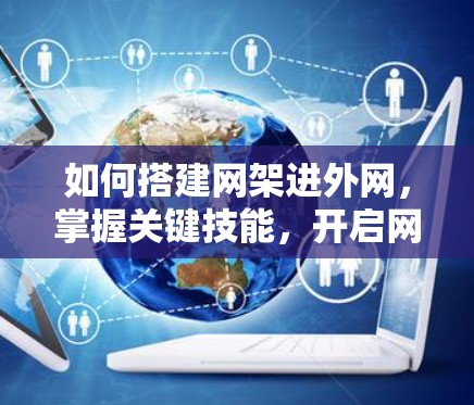 如何搭建网架进外网，掌握关键技能，开启网络新世界