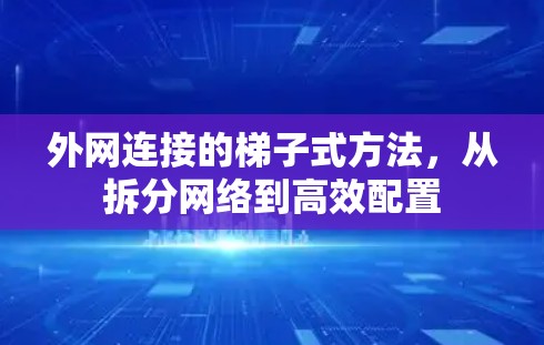 外网连接的梯子式方法，从拆分网络到高效配置