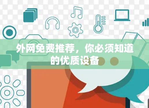 外网免费推荐，你必须知道的优质设备