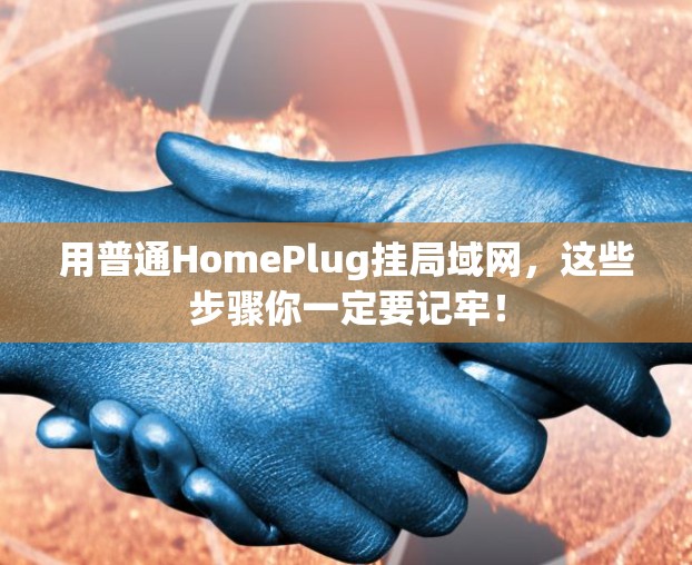 用普通HomePlug挂局域网，这些步骤你一定要记牢！