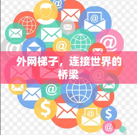 外网梯子，连接世界的桥梁