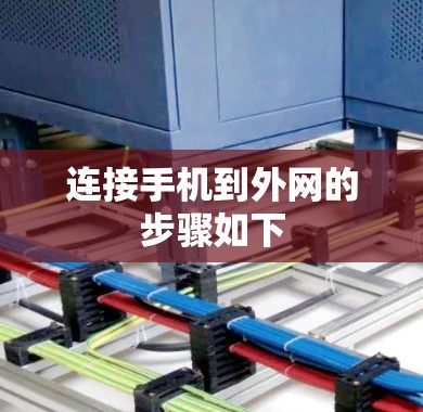 连接手机到外网的步骤如下