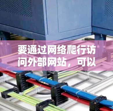 要通过网络爬行访问外部网站，可以按照以下步骤操作