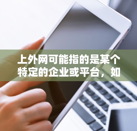 上外网可能指的是某个特定的企业或平台，如微软Teams（Microsoft Teams）或Slack。以下是一些推荐的团队管理软件