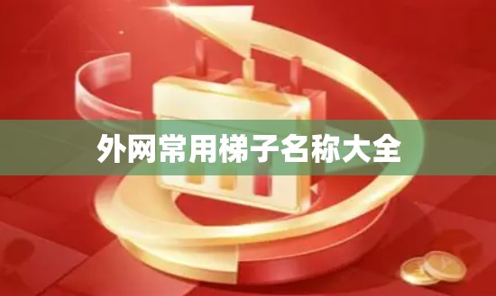 外网常用梯子名称大全