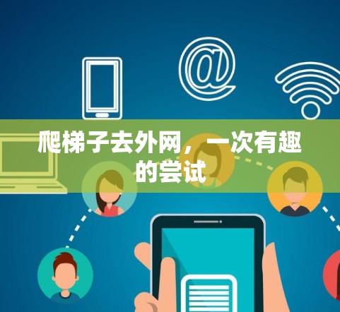 爬梯子去外网，一次有趣的尝试