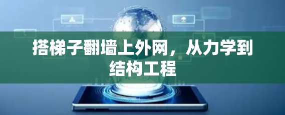 搭梯子翻墙上外网，从力学到结构工程