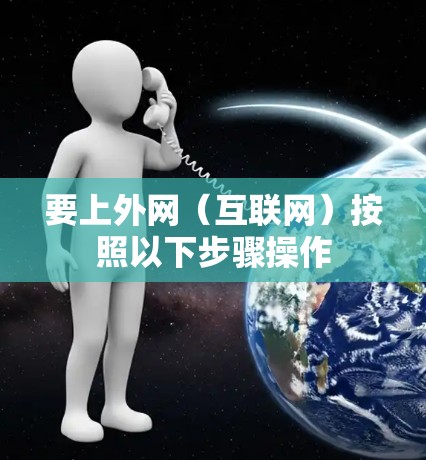 要上外网（互联网）按照以下步骤操作