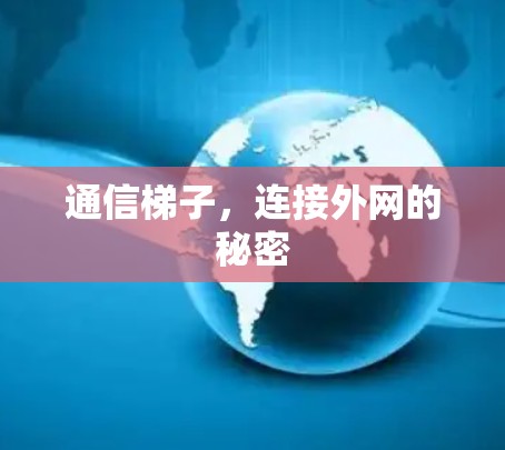 通信梯子，连接外网的秘密