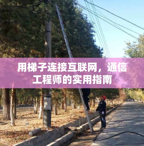用梯子连接互联网，通信工程师的实用指南
