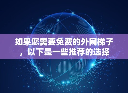 如果您需要免费的外网梯子，以下是一些推荐的选择