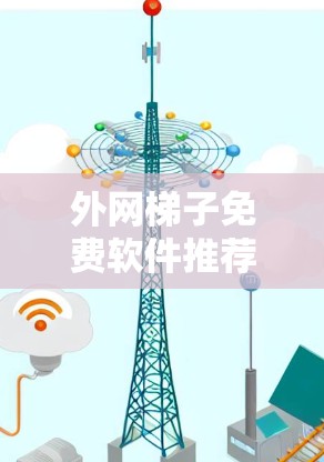 外网梯子免费软件推荐