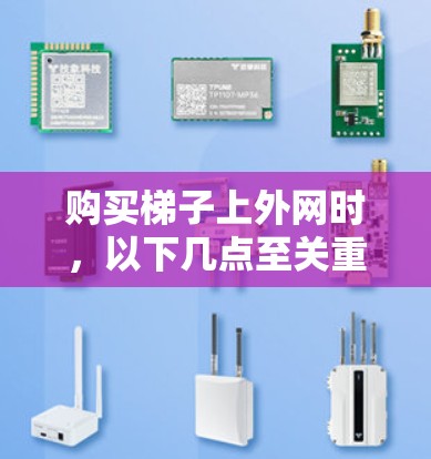 购买梯子上外网时，以下几点至关重要，帮助你做出明智的选择