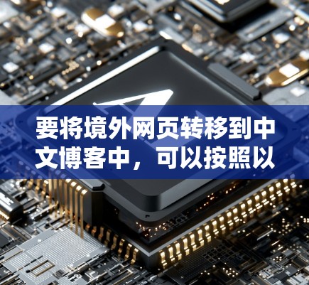 要将境外网页转移到中文博客中，可以按照以下步骤进行