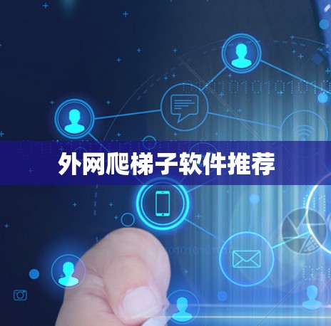 外网爬梯子软件推荐