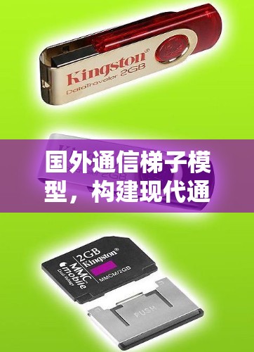 国外通信梯子模型，构建现代通信架构的启示