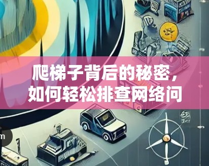 爬梯子背后的秘密，如何轻松排查网络问题
