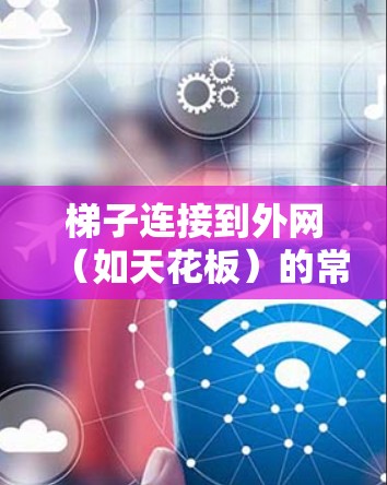 梯子连接到外网（如天花板）的常见方式包括以下几种