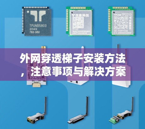 外网穿透梯子安装方法，注意事项与解决方案