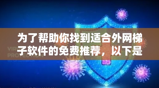 为了帮助你找到适合外网梯子软件的免费推荐，以下是一些推荐工具的列表，供你参考