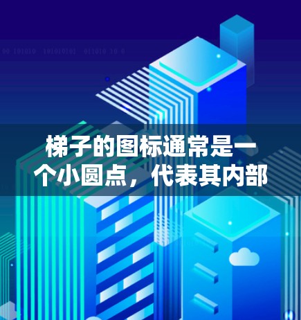 梯子的图标通常是一个小圆点，代表其内部结构的一部分。这些小圆点可能象征着梯子的支撑点、内部加载的插件或特定的功能用途，如搬运家具或装饰物品。以下是对小圆点的详细解释