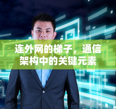 连外网的梯子，通信架构中的关键元素
