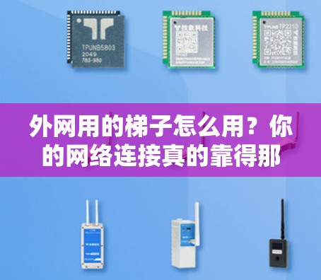 外网用的梯子怎么用？你的网络连接真的靠得那么远吗？