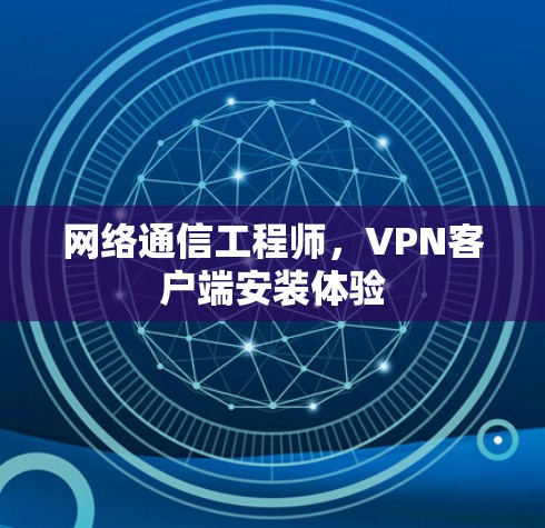 网络通信工程师，VPN客户端安装体验